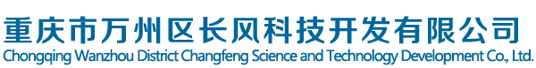 重慶市萬州區(qū)長風科技開發(fā)有限公司